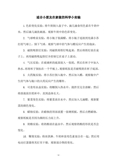 适合小朋友在家做的科学小实验