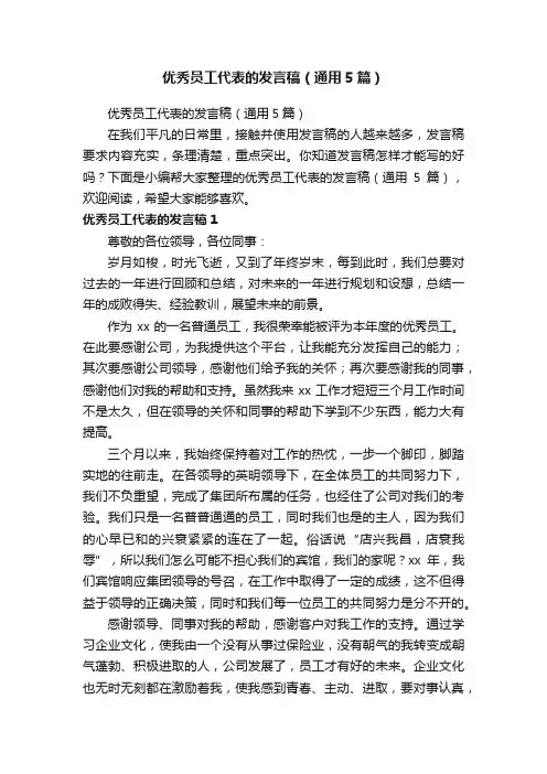 优秀员工代表的发言稿（通用5篇）