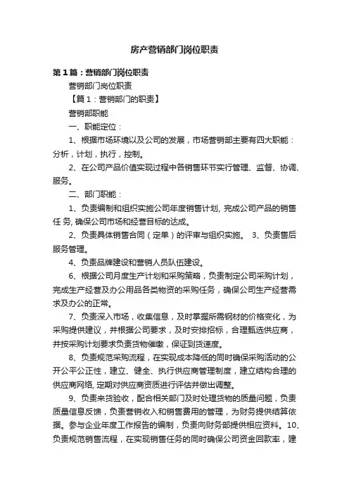 房产营销部门岗位职责
