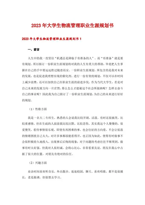 2023年大学生物流管理职业生涯规划书