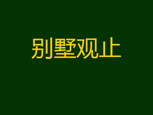 房地产相关学习课件(别墅)