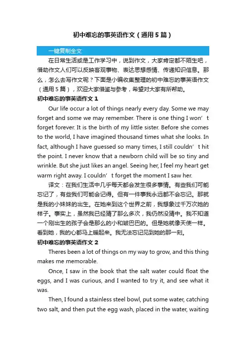 初中难忘的事英语作文（通用5篇）