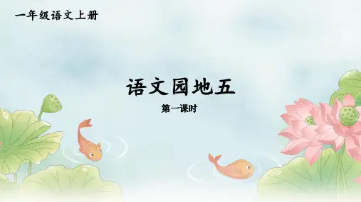 2024年秋一年级语文上册统编教材课改新版课文《语文园地五》教学课件PPT