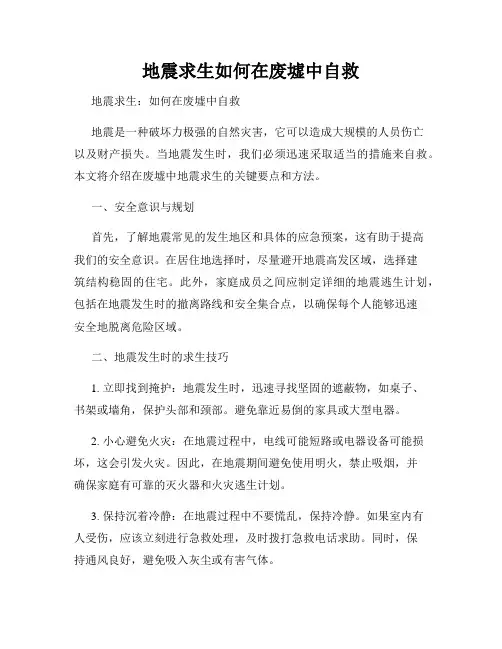 地震求生如何在废墟中自救