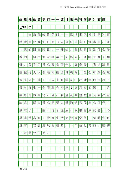二年级叙事作文：生活处处皆学问——读《未来科学家》有感_200字