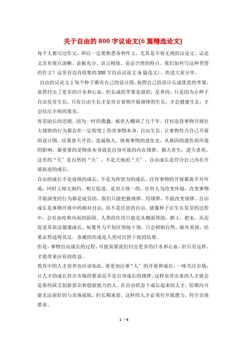 关于自由的800字议论文(6篇精选论文)