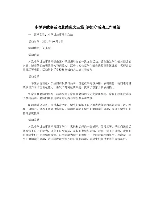 小学讲故事活动总结范文三篇_讲知守活动工作总结
