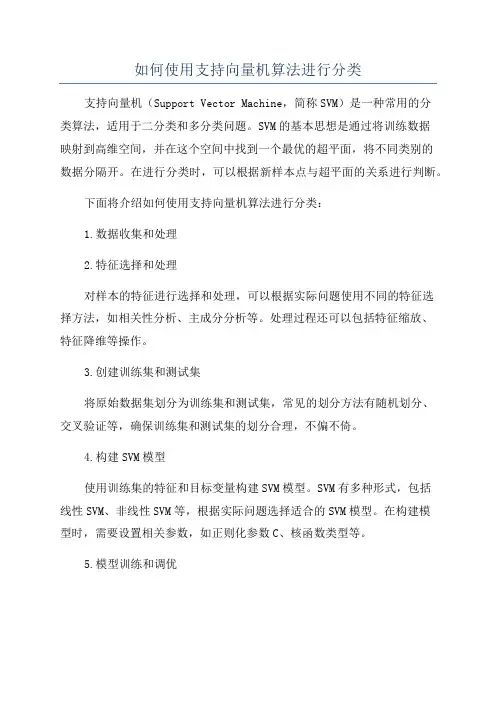 如何使用支持向量机算法进行分类