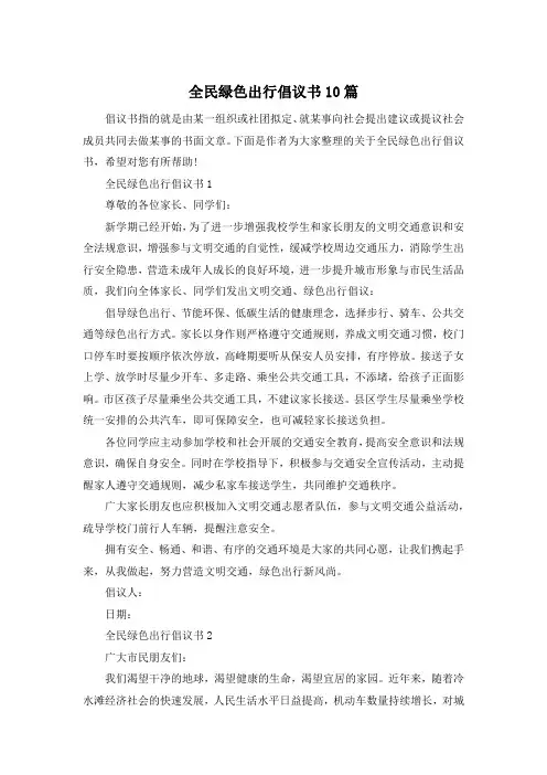 全民绿色出行倡议书10篇