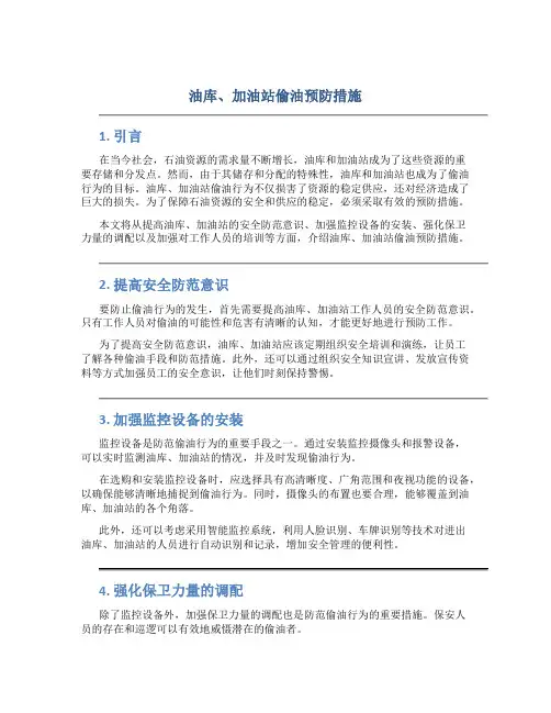 油库、加油站偷油预防措施