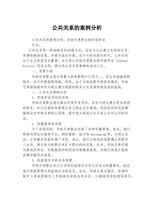 公共关系的案例分析