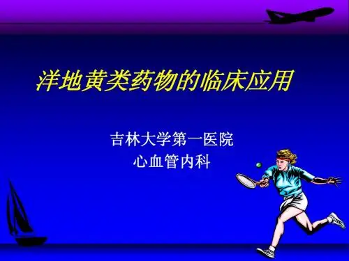 洋地黄的临床使用