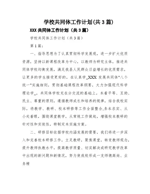 学校共同体工作计划(共3篇)