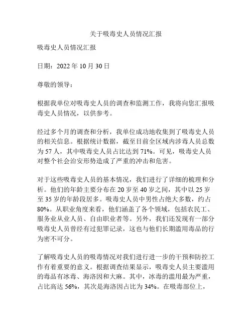 关于吸毒史人员情况汇报