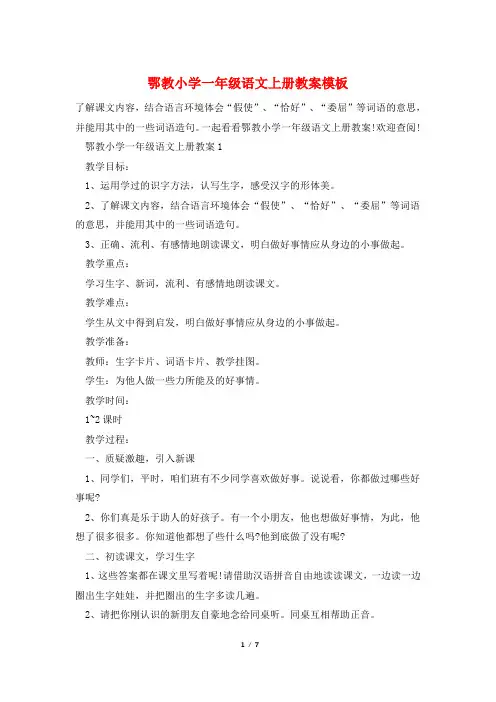 鄂教小学一年级语文上册教案模板