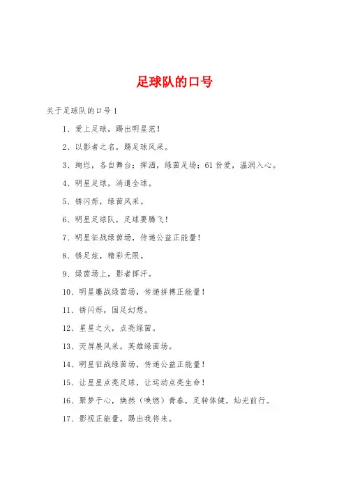 足球队的口号