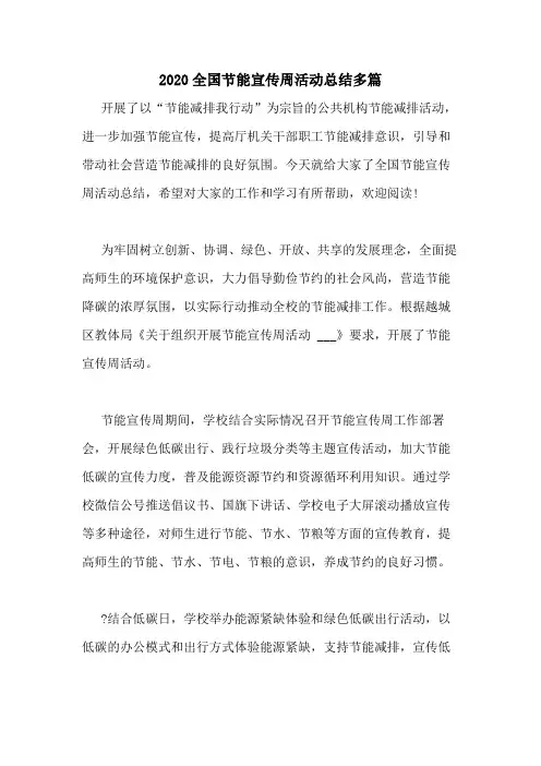 2020全国节能宣传周活动总结多篇