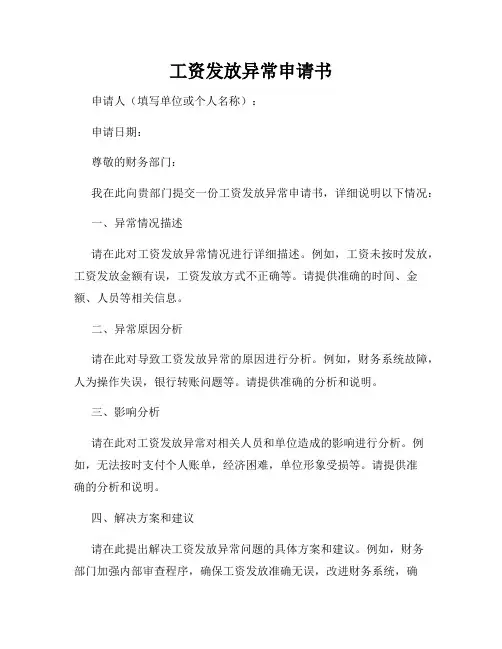 工资发放异常申请书