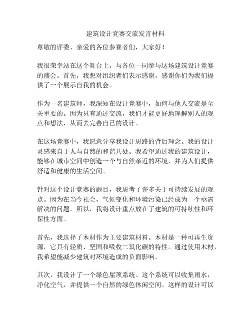 建筑设计竞赛交流发言材料