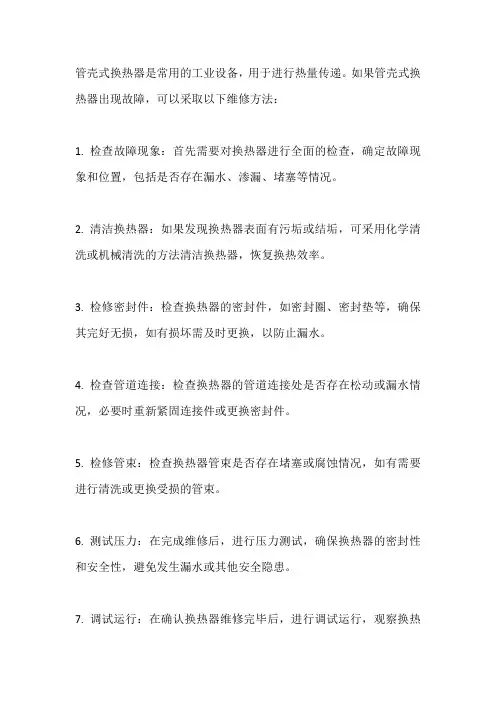 管壳式换热器故障维修方法