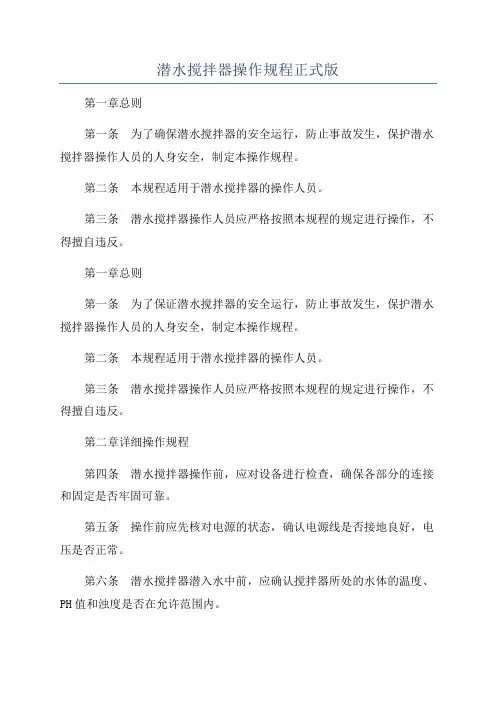 潜水搅拌器操作规程正式版
