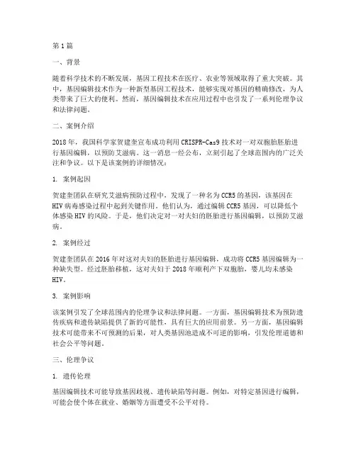 关于基因工程的法律案例(3篇)