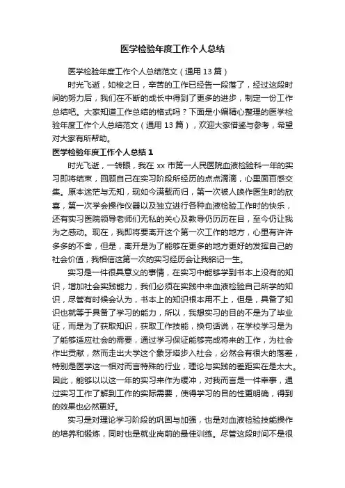 医学检验年度工作个人总结范文（通用13篇）