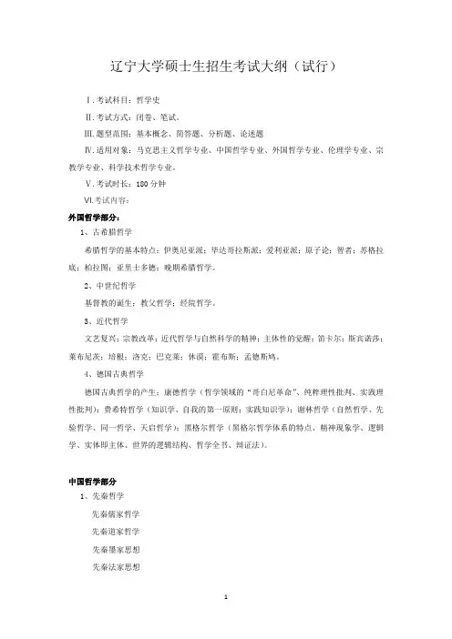2019年辽宁大学硕士研究生招生考试自命题科目考试大纲-哲学史