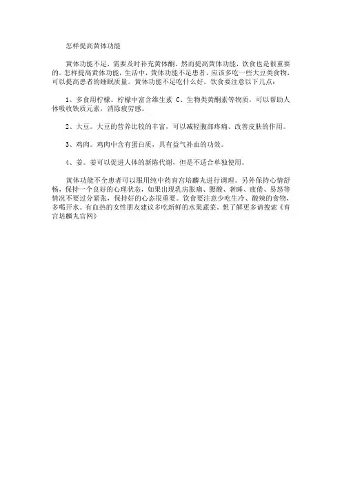 怎样提高黄体功能