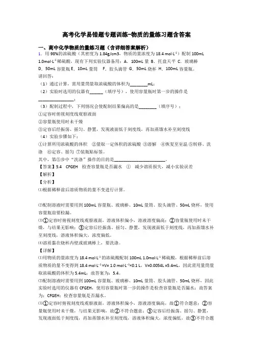 高考化学易错题专题训练-物质的量练习题含答案