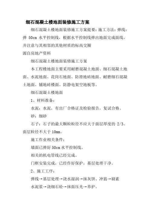 细石混凝土楼地面装修施工方案