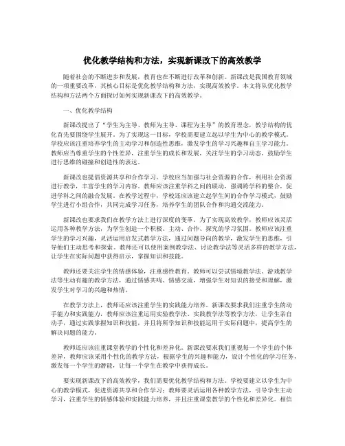 优化教学结构和方法,实现新课改下的高效教学
