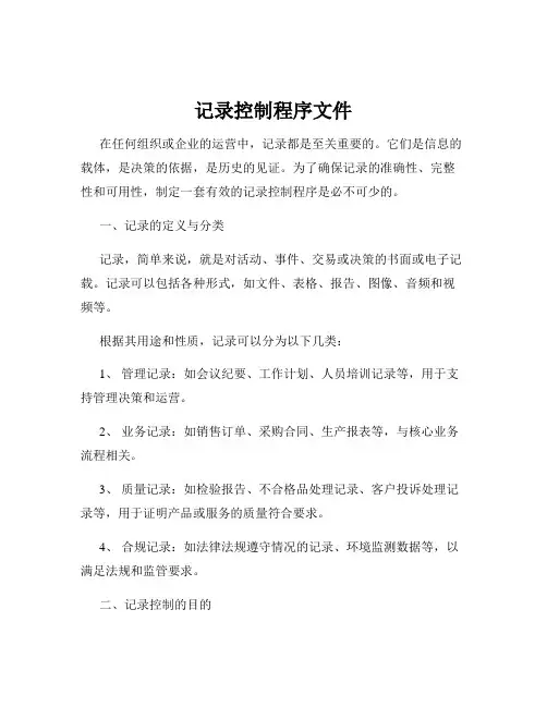 记录控制程序文件
