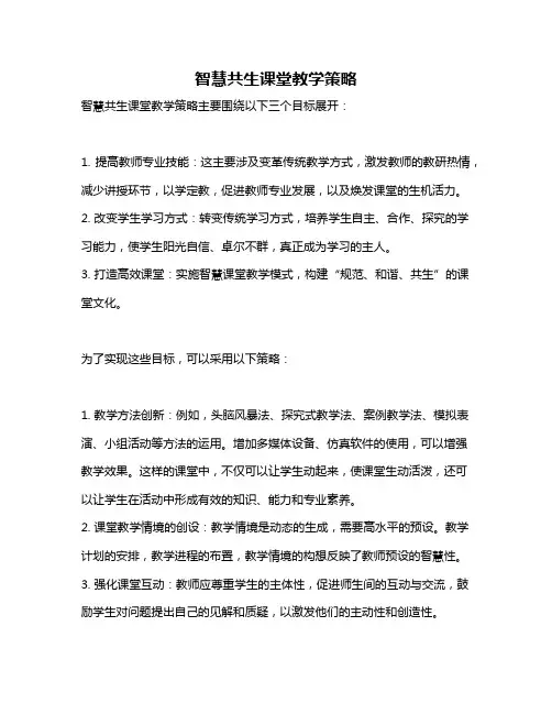 智慧共生课堂教学策略