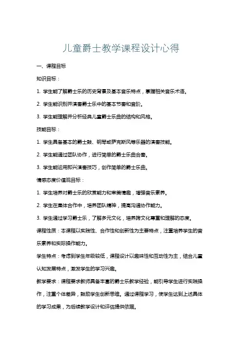 儿童爵士教学课程设计心得