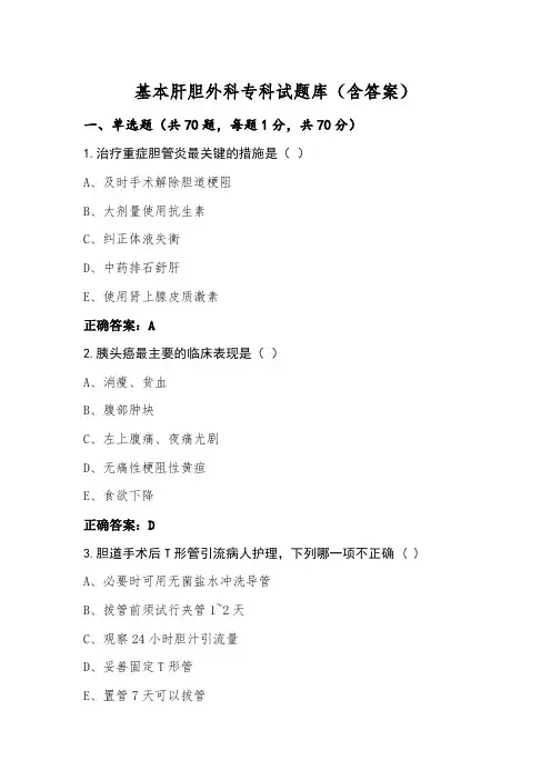 基本肝胆外科专科试题库(含答案)