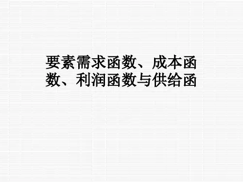 要素需求函数、成本函数、利润函数与供给函 