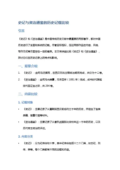 《《史记》与《资治通鉴》的历史记载比较》
