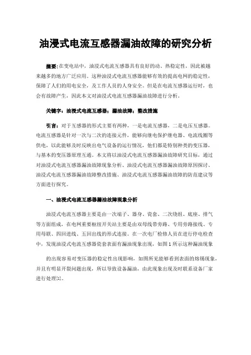 油浸式电流互感器漏油故障的研究分析