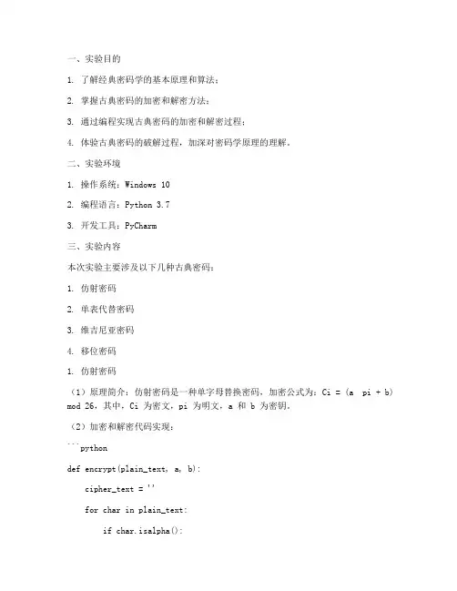 经典密码学实验报告