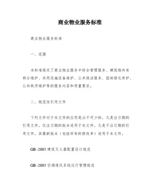 商业物业服务标准