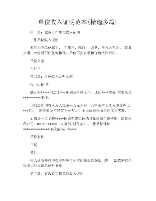 单位收入证明范本(精选多篇)