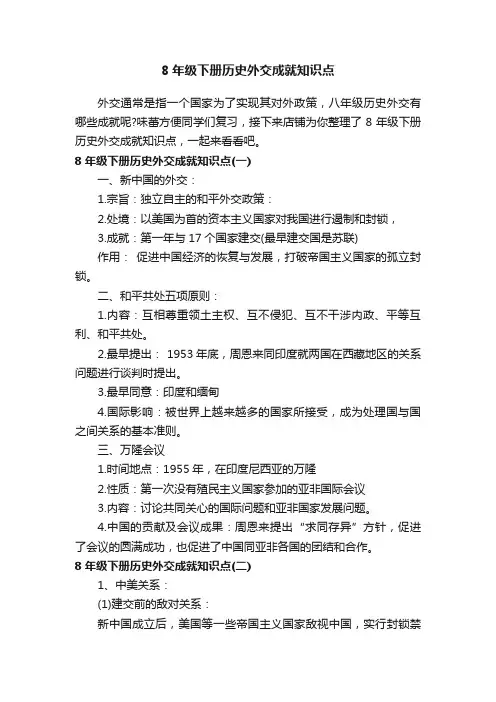 8年级下册历史外交成就知识点