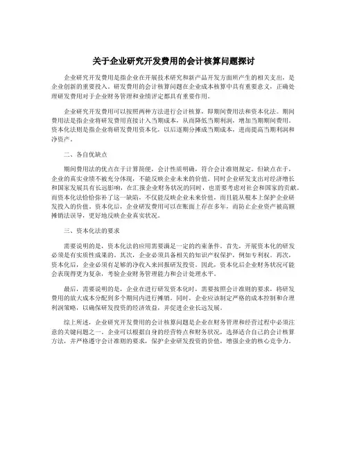 关于企业研究开发费用的会计核算问题探讨