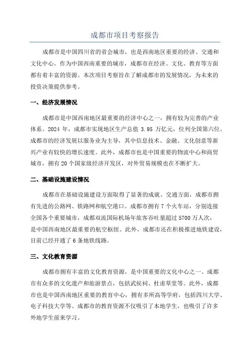成都市项目考察报告