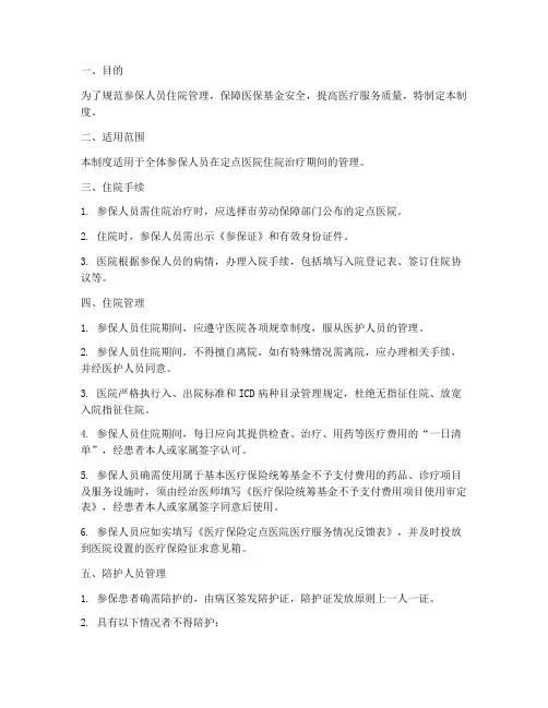 参参保人员住院管理制度