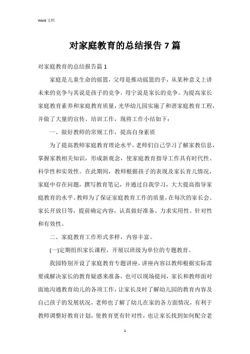 对家庭教育的总结报告7篇