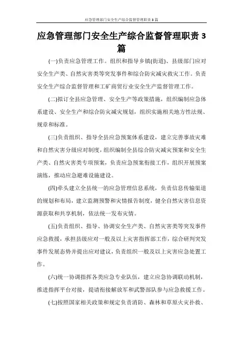 应急管理部门安全生产综合监督管理职责3篇
