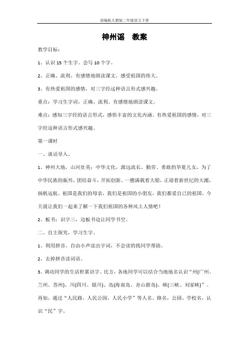 部编版人教版二年级语文下册《识字1神州谣》精品教案教学设计小学优秀公开课5