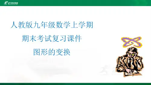 人教版九年级数学上学期期末考试复习：图形的变换（ppt学案）